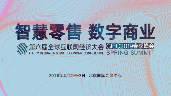 第六届全球互联网经济大会?GIEC2019春季峰会