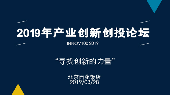 2019年产业创新创投论坛