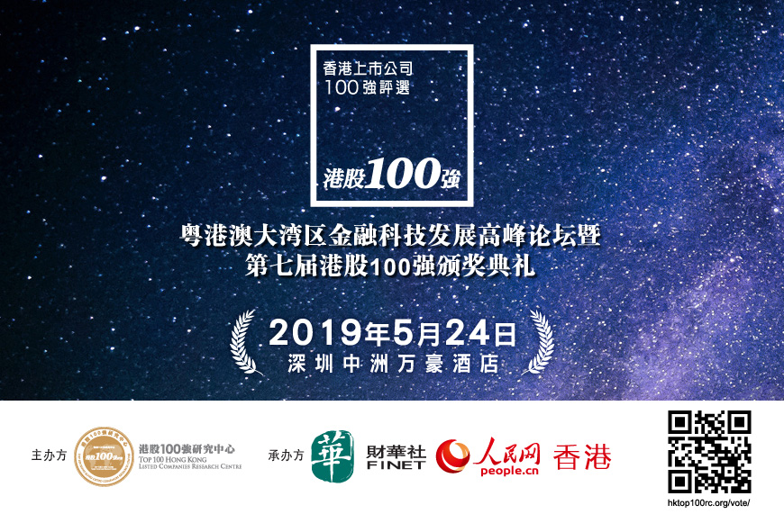 粤港澳大湾区金融科技发展高峰论坛暨第七届港股100强颁奖典礼