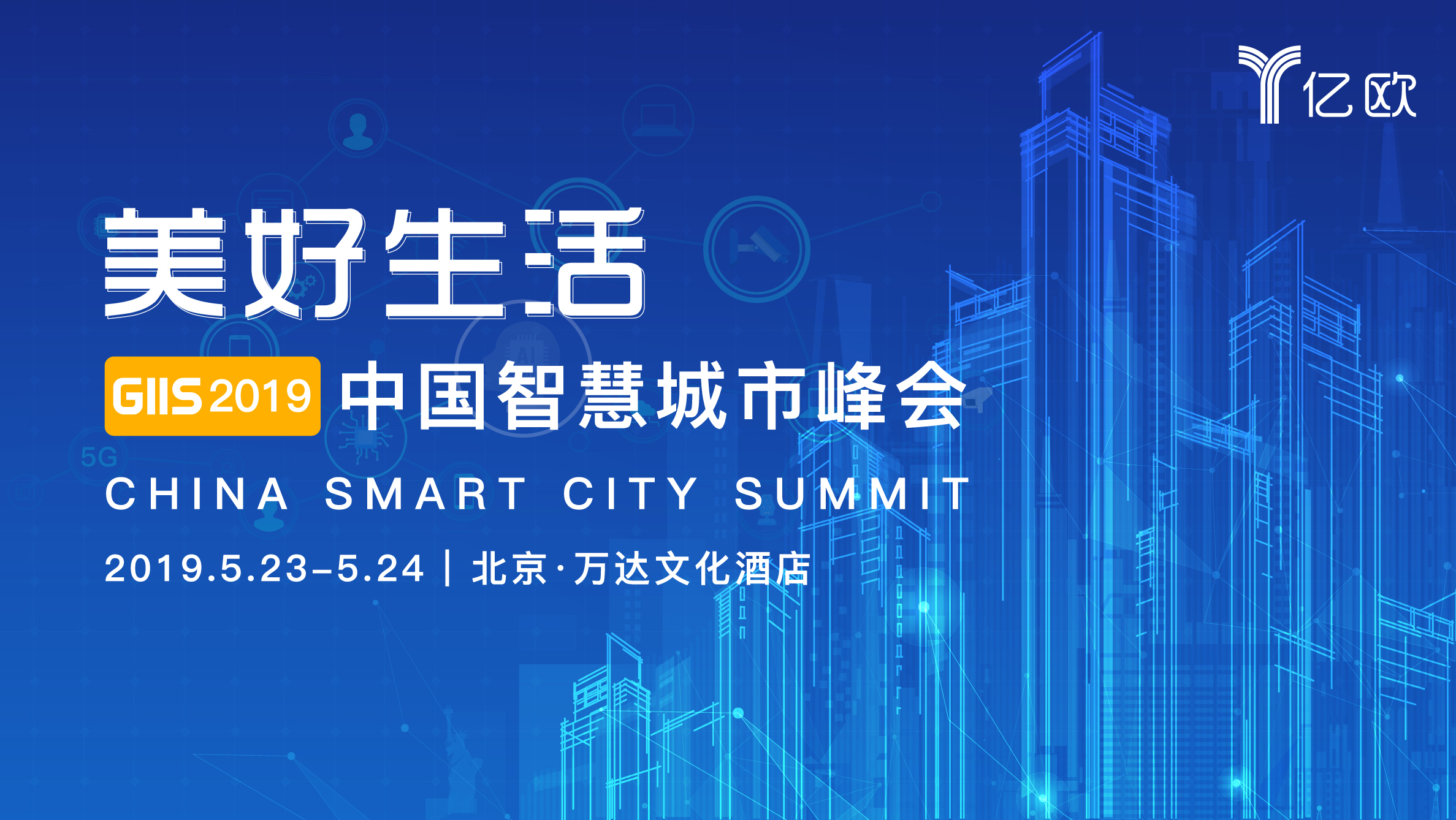 【美好生活】GIIS2019·中国智慧城市峰会