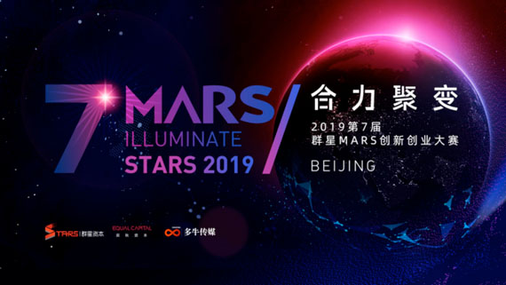 七年精彩再掀新章2019群星MARS大赛正式启动