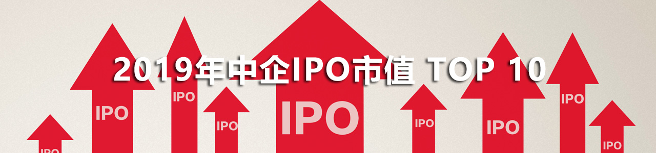 2019年中企IPO市值TOP 10榜