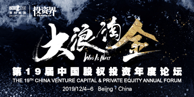 投资界·第十九届中国股权投资年度论坛