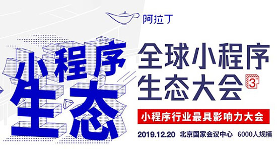 第三届全球小程序生态大会·北京