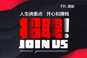 FN商业招贤纳士