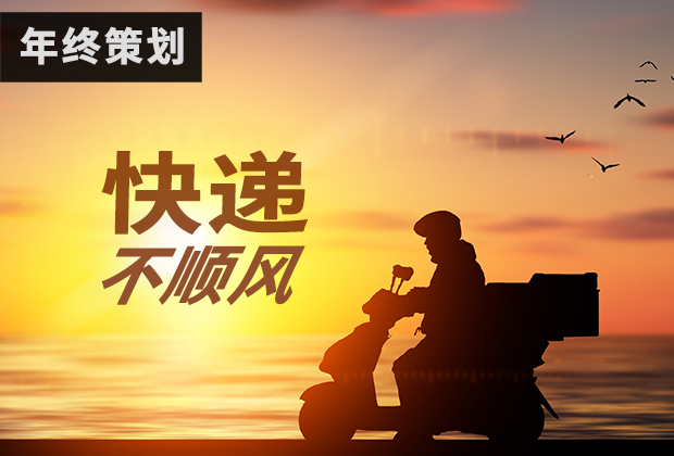 2019，快递行业不顺风｜年终策划