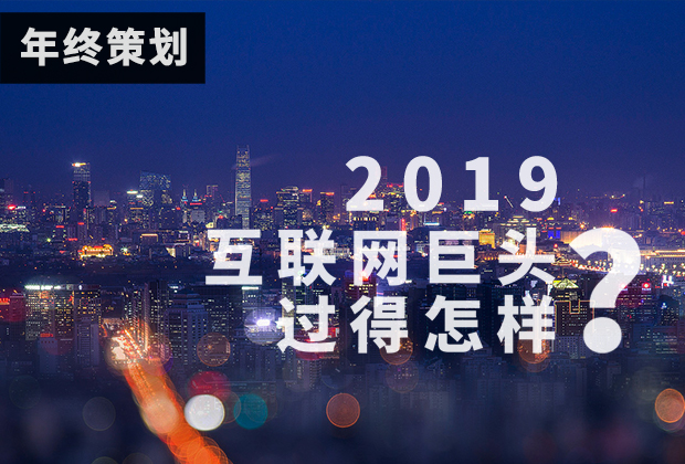 2019，互联网巨头过得怎么样？｜年终策划