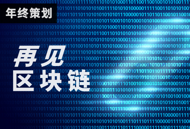 2019，再见区块链｜年终策划