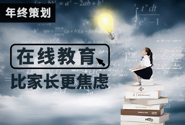 2019，在线教育比家长更焦虑｜年终策划