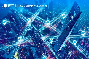 停开心再获千万级A+轮融资持续加速构建城市级停车生态平台