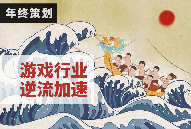2019，游戏行业逆流加速｜年终策划
