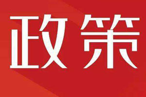打赢疫情防控阻击战青岛向中小企业出台18条政策