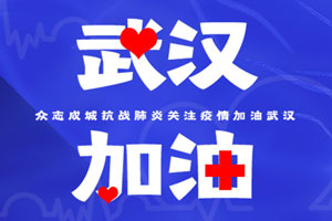 武汉肺炎突袭,全员战“疫”百态