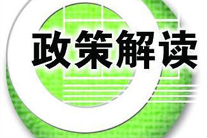 应对肺炎疫情影响，北京出台16条措施促进中小微企业发展