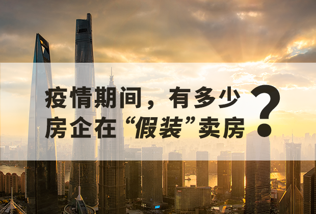 疫情期间，有多少房企在“假装”卖房？