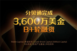 企业钱包“分贝通”B+轮融资3600万美元