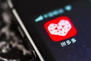 拼多多发布第四季度及全年财报：年营收301.4亿元