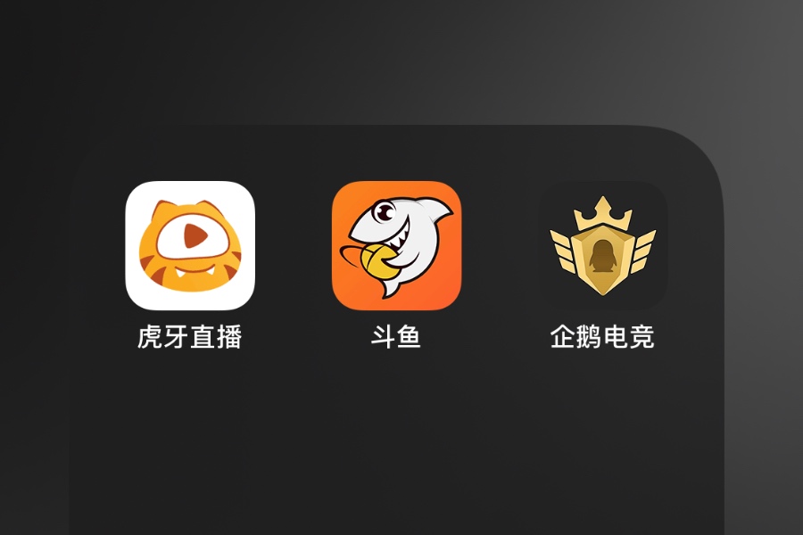 企鹅出征寸草不生，斗鱼虎牙终将合并