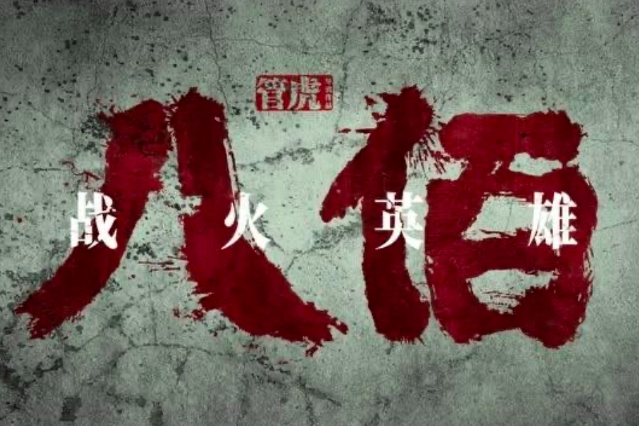 《八佰》的三个使命