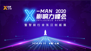 2020X-MAN影响力峰会暨智能行业张江创新展