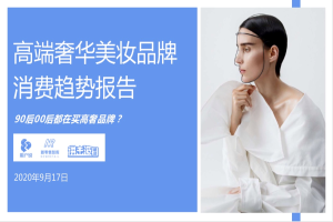 年轻人更爱美更怕老2020高奢美妆趋势报告发布