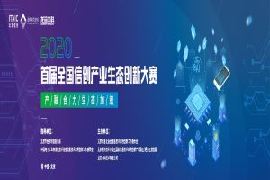 2020年首届全国信创产业生态创新大赛正式启动,助力信创产业升级