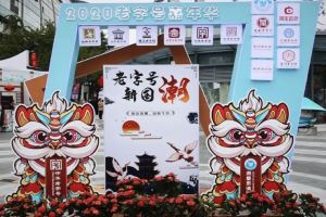 与中华老字号一起，讲好中国品牌故事