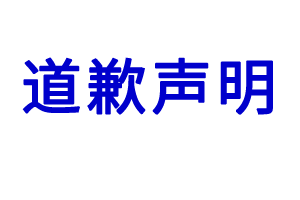 关于对北京好年华美容有限公司不实报道的道歉声明