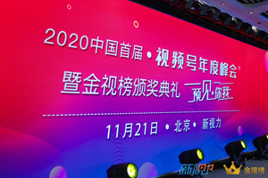 2020年中国首届视频号年度峰会圆满成功,金视榜完整名单揭晓