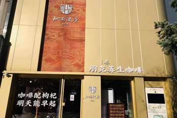 探店｜日售千杯，32元的枸杞拿铁是351岁同仁堂“良药”？