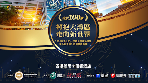 拥抱大湾区走向新世界——2020香港上市公司发展高峰论坛暨第八届港股100强颁奖典礼