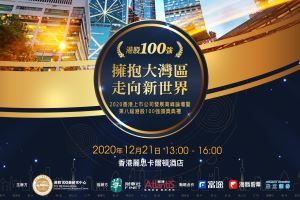 直播预告|拥抱大湾区走向新世界——2020香港上市公司发展高峰论坛暨第八届港股100强颁奖典礼