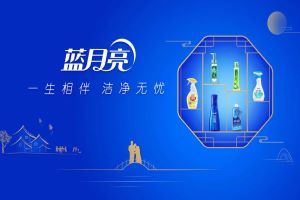 蓝月亮离“中国宝洁”还有多远？
