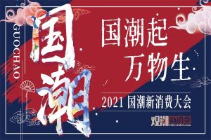 国潮起·万物生——2021国潮新消费大会正式启动