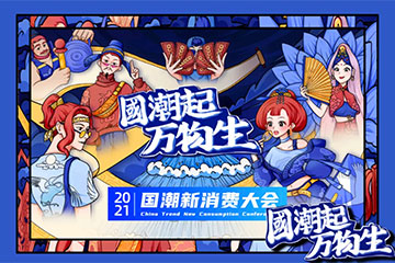10月!杭州!“国潮起·万物生”2021国潮新消费大会正式定档