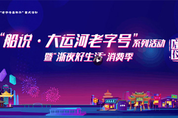 2021“船说·大运河老字号”系列活动全面启航