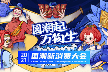 你离看懂国潮密码,只差这一步|国潮大会