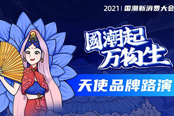 下一个超级品牌看过来！天使品牌路演征集开始啦！｜国潮大会