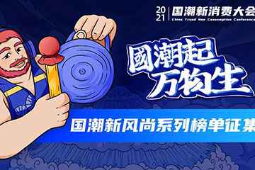 权威榜单征集:机构、品牌都看过来!中国品牌崛起的勋章,有你的一份|国潮大会