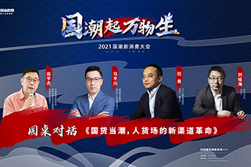 国货当潮，人货场的新渠道革命