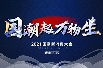 倒计时10天！2021国潮新消费大会完整议程重磅发布！|国潮大会