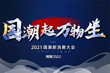 最强阵容全曝光！2021最不容错过的国潮盛典来袭！