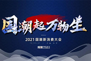 这一站，我们一起走向国潮新消费的黄金十年！