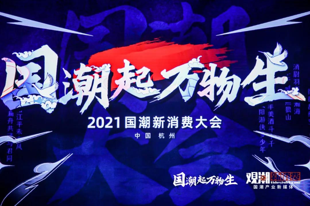 今天，新国潮产业进入“黄金十年”