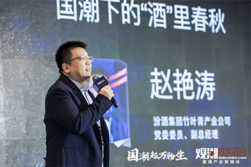 汾酒集团竹叶青产业公司赵艳涛：国潮之下的“酒”里春秋