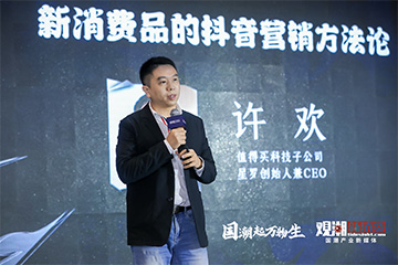 星罗创始人许欢：新消费品的抖音营销方法论
