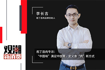 “中国味”满足中国胃，定义食“肉”新方式|专访庖丁造肉