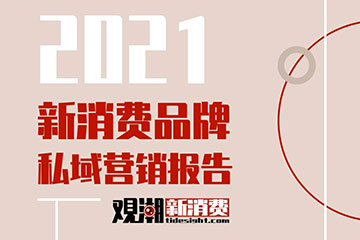 观潮研究院|《2021新消费品牌私域营销报告》附全文