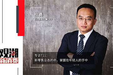 专访T11创始人杜勇：新零售业态的命，掌握在年轻人的手中