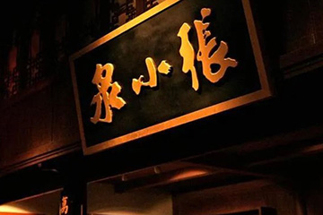 专访张小泉董事总经理夏乾良:老字号品牌的复兴之路(下篇)